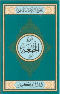 Surah Al Jumma Medium